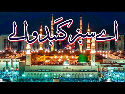 Aye sabz gumbad wale❣||Qari Owais raza qadri💞||beautiful naat🥰||Emotional😔heart touching naat✌Status