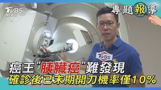 癌王「胰臟癌」難發現　確診後已末期開刀機率僅10%｜TVBS新聞