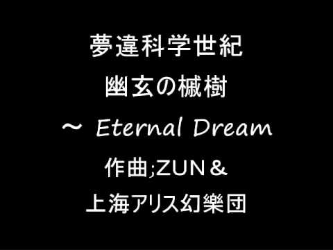 夢違科学世紀 幽玄の槭樹 ～ Eternal Dream