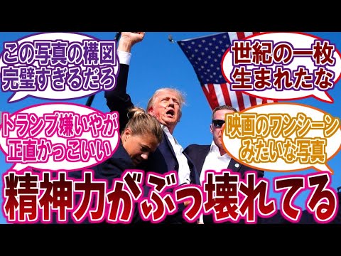 主人公すぎるトランプ前大統領を楽しむネットの反応集【2chスレまとめ】