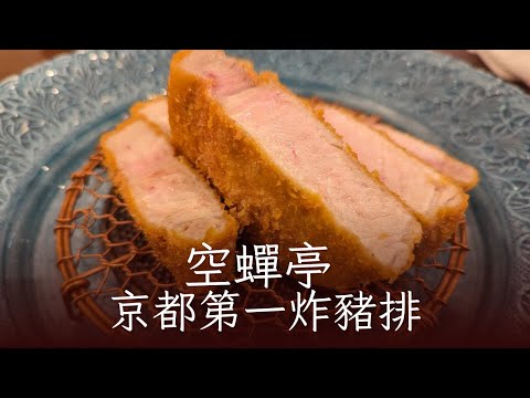 空蟬亭-京都必吃炸豬排、美食網站排名第一、米其林推薦、京都百名店。