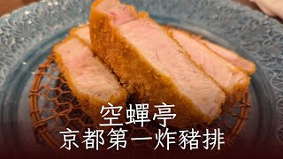 空蟬亭-京都必吃炸豬排、美食網站排名第一、米其林推薦、京都百名店。