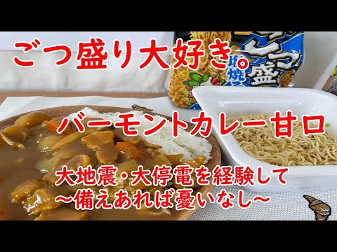 【ごつ盛り】塩焼そばバジル入りの特製スパイスとバーモントカレー甘口～備えあれば憂いなし～【食事】【食事シーン】