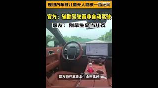 疑理想汽车“无人驾驶”副驾坐着孩子！ #新能源车 #automobile #ev