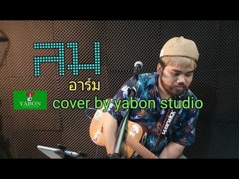 ลม [Cover by YABON & อาร์ม ] เพลงนี้้ทำขึ้นเพื่ออนุรักษ์