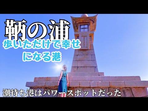 【女ひとり旅】感動✨ジブリ・崖の上のポニョが生まれた「日本一美しい港町・鞆の浦」を散歩してきました。夕凪の瀬戸内海・日本遺産の船番所跡や常夜燈を見て人生を想う社畜OL旅【広島県福山市】