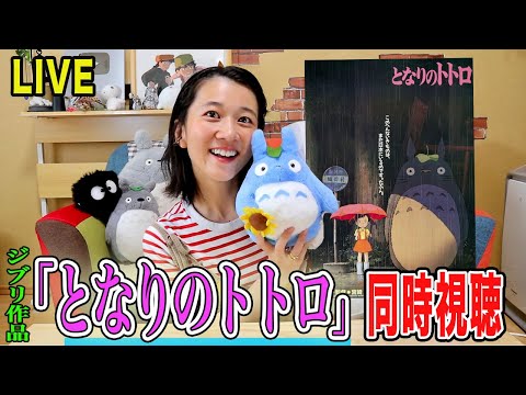 ジブリ同時視聴LIVE！「となりのトトロ」を一緒にみよう！【金曜ロードショー】