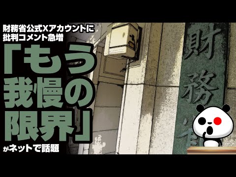 【日本の癌】財務省公式Xアカウントに批判コメント急増「もう我慢の限界」が話題