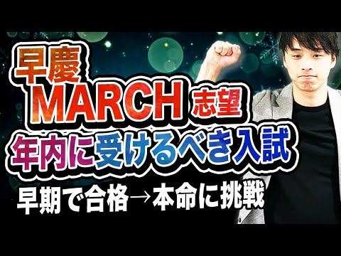 【12月に合格が出る！】早慶・MARCH志望が年内に受けるべき入試2選