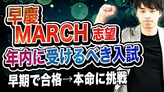 【12月に合格が出る！】早慶・MARCH志望が年内に受けるべき入試2選