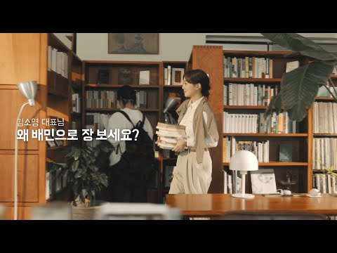 김소영 대표님! 왜 배민으로 장 보세요? (30s)