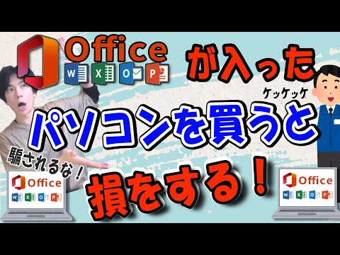 【騙されるな】Office入りのパソコンを買うと損をする！