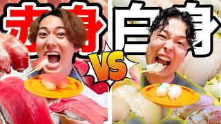 【スシロー】赤身 vs 白身 どっちのお寿司がいっぱい食べられるか対決！