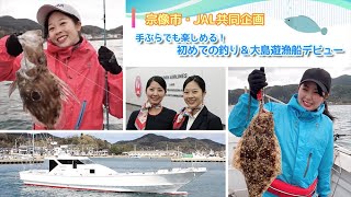 【JAL×宗像市】手ぶらでも楽しめる！初めての釣り＆大島遊漁船デビュー