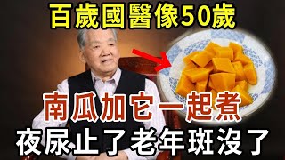 百歲國醫像50歲，全靠一道菜！煮南瓜時加點它，補腎壯陽，比吃補藥還猛！連喝7天，夜尿止了，斑點白髮也沒了，讓你至少年輕30歲！【有書說】#中老年心語 #養老 #養生#幸福人生 #為人處世 #情感故事