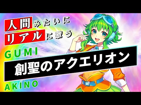 【GUMI SV】創聖のアクエリオン【Synthesizer V】カバー / AKINO