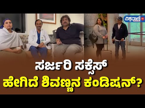 Shivarajkumar Cancer Surgery |ಸರ್ಜರಿ‌ ಸಕ್ಸೆಸ್... ಹೇಗಿದೆ‌ ಶಿವಣ್ಣನ ಕಂಡಿಷನ್? | Vishwavani TV Special