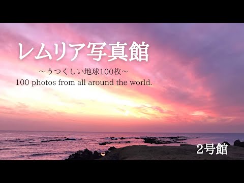 ▶︎レムリア写真館▶︎美しい地球100▶︎Part②