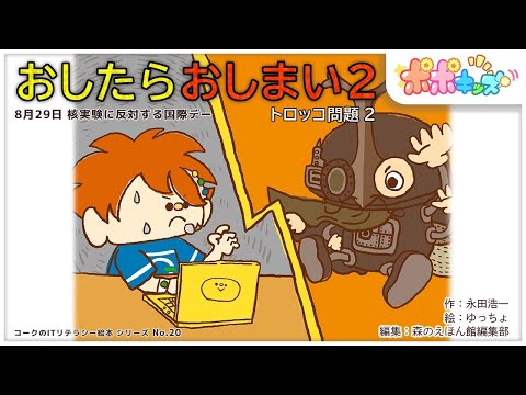 【絵本】おしたらおしまい2（トロッコ問題2）【読み聞かせ】【コークのITリテラシー絵本シリーズ】