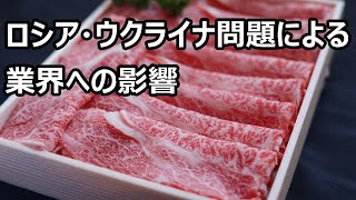 今の世界情勢による食肉業界への影響