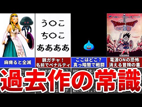 【歴代ドラクエ】今では到底考えられない過去作ドラクエの常識10選