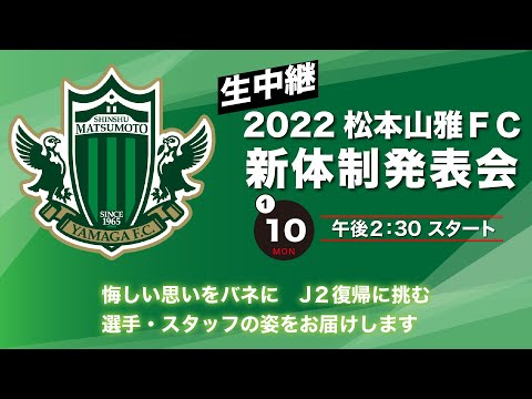 2022松本山雅FC新体制発表会