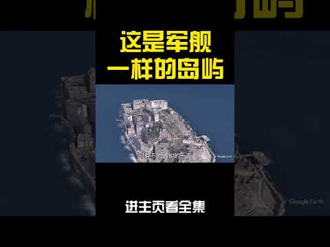 像軍艦一樣的島嶼，裡面有駭人的故事？