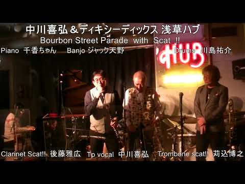 Bourbon st. Parade  ４月８日(金) 浅草ハブDrum  川島佑介  楠堂浩己 門下生 第一号  DIXIE Drum として活躍 　ばっちり Trad Jazzをマスター必見！！！