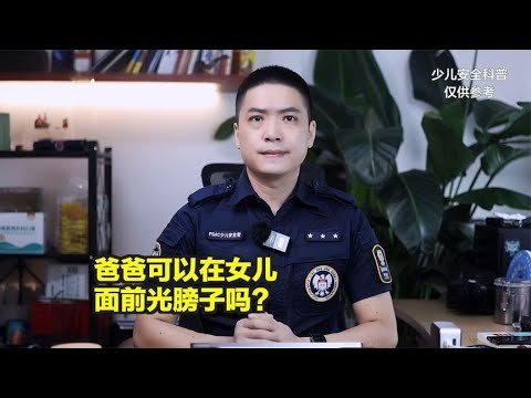 爸爸可以在女儿面前光膀子吗？