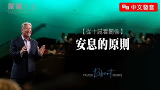 【中文發音】從十誡看關係(4) 安息的原則 | 蒙福人生 羅伯特莫里斯 Robert Morris