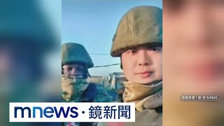 赴俄參戰中國籍士兵戰亡　抖音拍片：勸大家不要來｜#鏡新聞