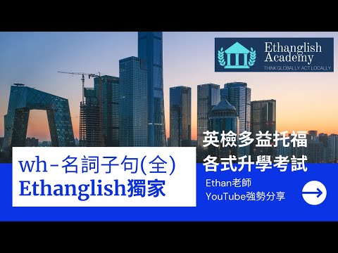 名詞子句 | 文法五分鐘 | 多益英檢 | 學測指考 | 一天只要五分鐘 | 搞定文法好輕鬆 | 搞懂wh-名詞子句(全)