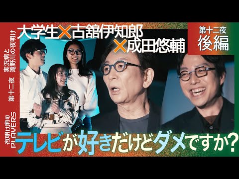 古舘伊知郎×成田悠輔「僕が若者に伝えたいこと」テレビのレジェンドが若者に語る「間違った世界の生き方」