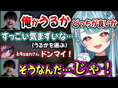 k4senに気まずい二択を迫られる白波らむねｗｗ【白波らむね/k4sen/kamito/うるか/MOTER3rd/夜よいち/きなこ/AlphaAzur/狐白うる/とおこ/ぶいすぽ】