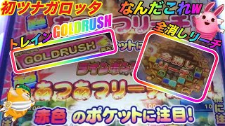 【ツナガロッタ】あつあつリ〜チ！で全消しチャンス！さらにGOLDRUSHで大連ちゃん？