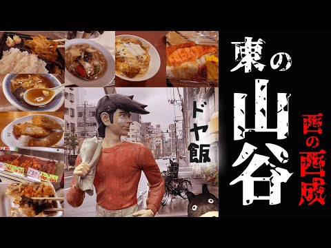 【山谷グルメ】西の西成と双璧をなす東のドヤ街山谷‼そんな街を散策しながら山谷グルメを堪能してきました‼