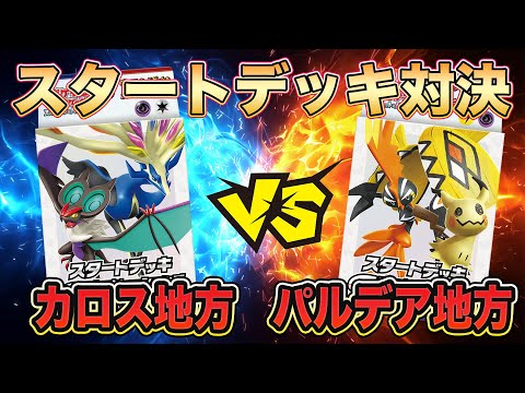 【ポケカ/初心者必見】スタートデッキ対決 カプ・コケコex &ミミッキュex vs ゼルネアスex&オンバーンex‼最強のgenneerationsは何世代だ？親子対決【ポケモンカード/みるとこTV】