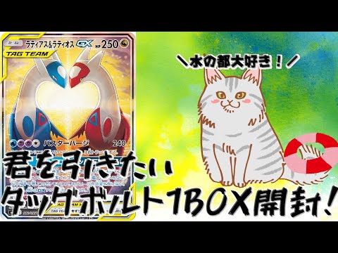 【ポケモンカード】ラティアス＆ラティオスを求めてタッグボルトリベンジ1BOX開封！