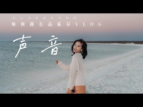 VLOG教程 | 新手小白如何拥有高质量视频声音？！五大户外室内收音与前期声音策划技巧帮你快速提升VLOG音质！