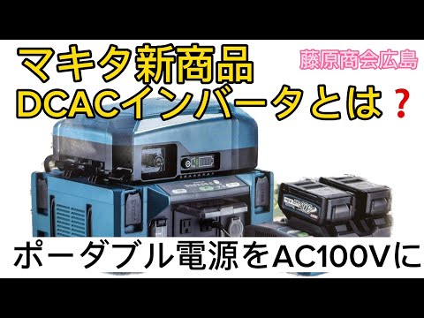 マキタ新商品DCACインバータ❗️ポータブル電源を100V出力‼️#マキタ新商品#マキタポータブル電源#マキタインバータ#マキタ