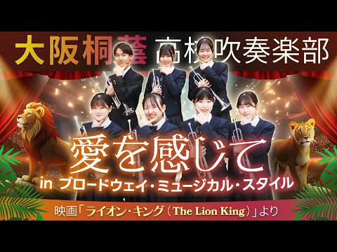 愛を感じて in Broadway Musical Style【大阪桐蔭吹奏楽部】