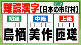 【難読漢字】市町村の名前を答えよ！【全30問】