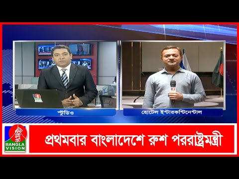 পররাষ্ট্রমন্ত্রীর সাথে রাশিয়ার পররাষ্ট্রমন্ত্রীর বৈঠক, সরাসরি