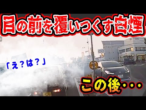 【ドラレコ】恐怖！突然目の前を白煙が覆いつくしたこの後【交通安全推進、危機予知トレーニング】【スカッと】