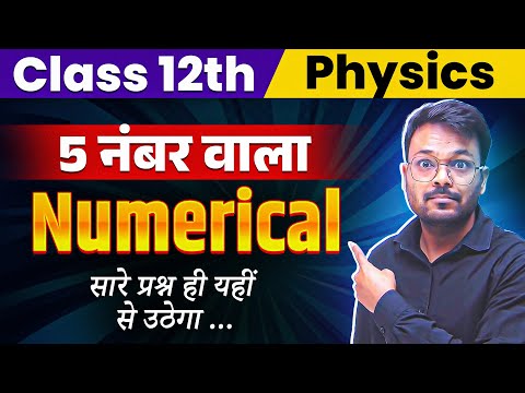 12th physics 5 marks वाले महत्पूर्ण प्रश्न 🔥 | Class 12 Physics Most Important Question Up Board