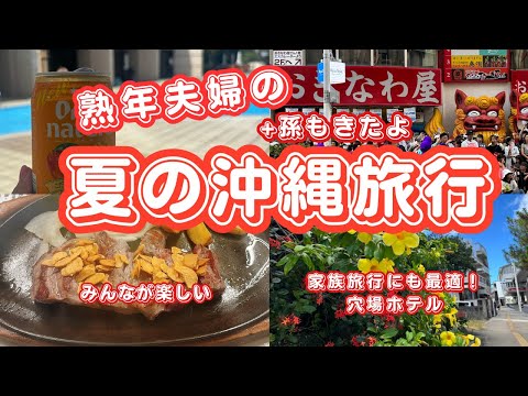 【2024  夏の沖縄旅行】飲み歩きも！リゾートも！ジジババから孫までみんな楽しいそれが沖縄