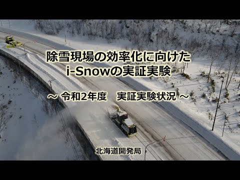 除雪現場の効率化に向けたi-Snowの実証実験