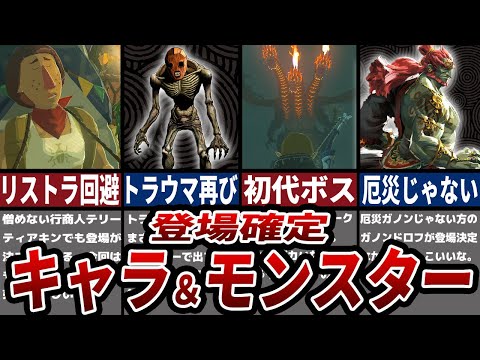 【ティアキン】続投・復活が確定したモンスター・キャラ6選【ゼルダ】