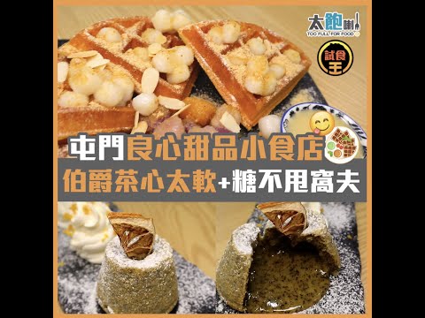 【屯門良心甜品小食店 糖不甩窩夫+伯爵茶心太軟】試食王