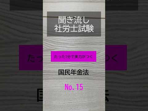 【社労士試験】聞き流し国民年金法15 #shorts #社労士試験 #国民年金